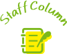 スタッフコラム